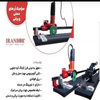 سرامیک بر برقی و دستی 120 سانتی متری ریلی ایران بر