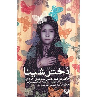 کتاب دختر شینا