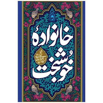 کتاب خانواده خوشبخت