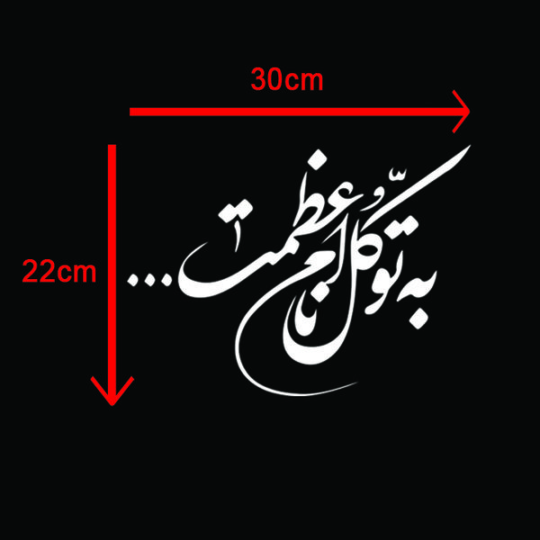 برچسب بدنه خودرو طرح به توکل نام اعظمت مدل Shb25