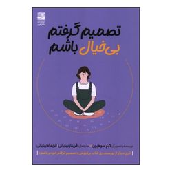 کتاب تصمیم گرفتم بی خیال باشم اثر کیم سو هیون انتشارات دانش آفرین 