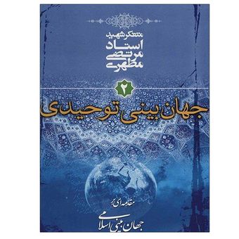 کتاب مقدمه ای بر جهان بینی اسلامی اثر مرتضی مطهری انتشارات صدرا جلد 2