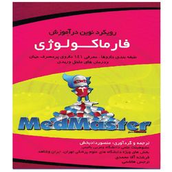 کتاب رویکرد نوین در آموزش فارماکولوژی اثر منصور دادبخش و فرشته آقا محمدی و نرجس هاشمی انتشارات تیمورزاده نوین