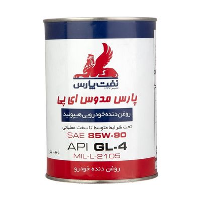 روغن گیربکس نفت پارس مدل مدوس 85W90-EP حجم 0/946 لیتر