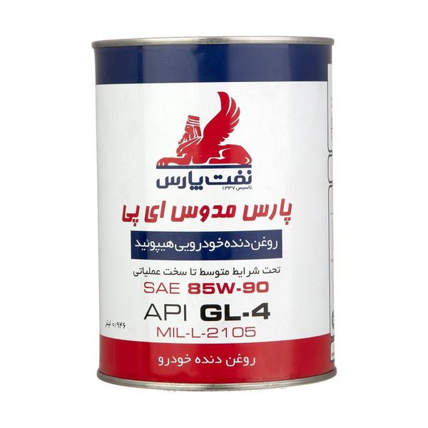 روغن گیربکس نفت پارس مدل مدوس 85W90-EP حجم 0/946 لیتر