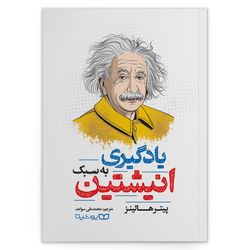 کتاب یادگیری به سبک انیشتین اثر پیتر هالینز انتشارات یوشیتا