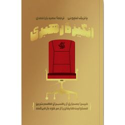 کتاب انگیزه رهبری اثر پاتریک لنچونی انتشارات آریانا قلم