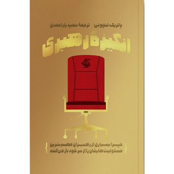 کتاب انگیزه رهبری اثر پاتریک لنچونی انتشارات آریانا قلم