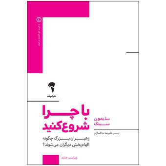 کتاب با چرا شروع کنید اثر سایمون سینک نشر آموخته