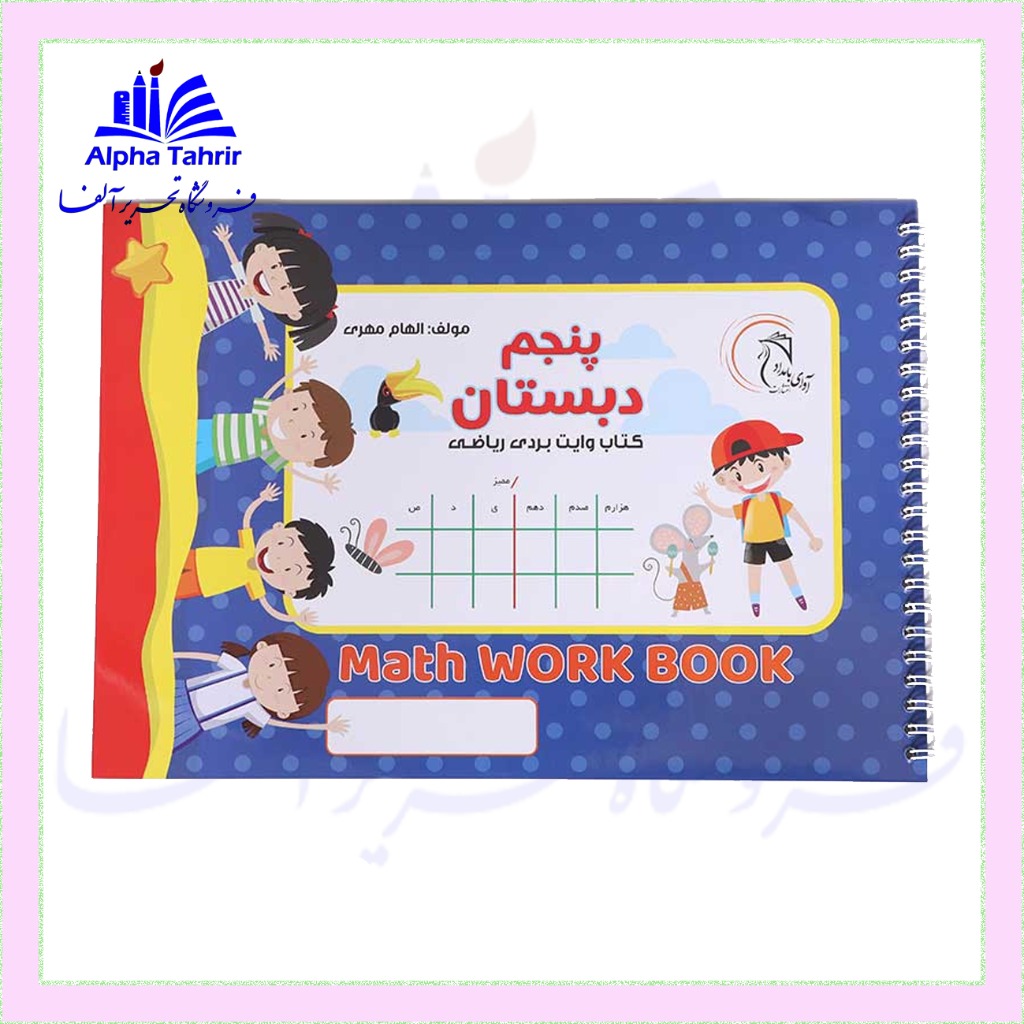 کتاب وایت بردی ریاضی کلاس چهارم