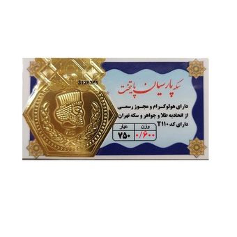 سکه طلا پارسیان برند پارسیان پایتخت به وزن 0.7 گرم