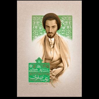 زندگی شهید سید مجتبی نواب صفوی