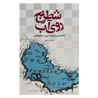 کتاب شطرنج روی آب اثر عباس نادری نشر علمی فرهنگی