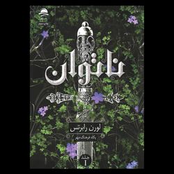 کتاب ناتوان نشر داهی