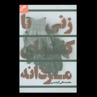 کتاب زنی با کفش های مردانه