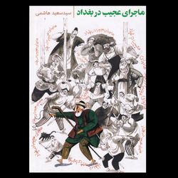 کتاب ماجرای عجیب در بغداد