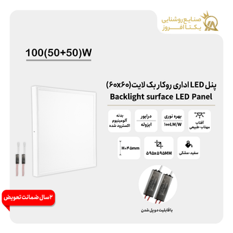 پنل (50+50)100وات LED اداری بک لایت روکار (60*60) با قابلیت دوپل شدن بدنه سفید رنگ مهتاب