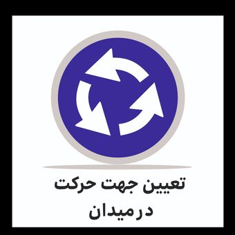 تابلو ترافیکی دایره (تعیین جهت حرکت در میدان)