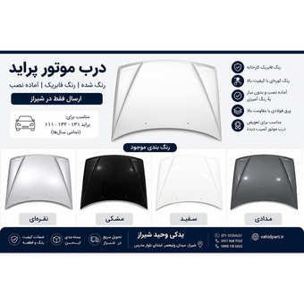 درب موتور 111 و 132 رنگ شده رنگ فابریک (ارسال فقط در شیراز- کاپوت پراید)