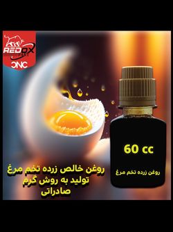 روغن زرده تخم‌مرغ اصل | تقویت مو، ترمیم زخم و پوست خشک | 60 سی سی | صادراتی