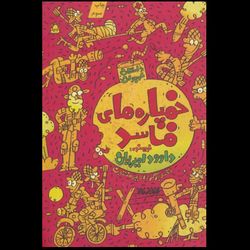 کتاب خمپاره های فاسد