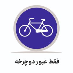 تابلو ترافیکی دایره ( فقط عبور دوچرخه )