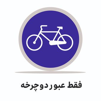 تابلو ترافیکی دایره ( فقط عبور دوچرخه )