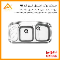 سینک توکار فانتزی 611 استیل البرز