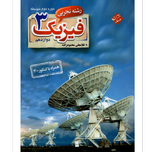 کتاب فیزیک دوازدهم تجربی