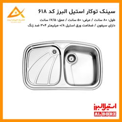 سینک توکار فانتزی 618 استیل البرز