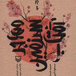 مهاجر سرزمین آفتاب