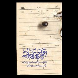 کتاب دفترچه نیم سوخته