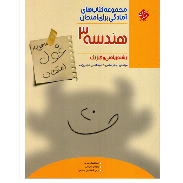 کتاب غول امتحانات هندسه دوازدهم