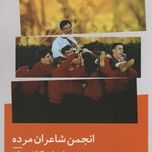 انجمن شاعران مرده