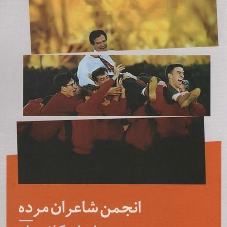 انجمن شاعران مرده