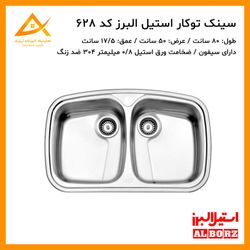 سینک توکار فانتزی 628 استیل البرز