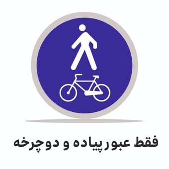 تابلو ترافیکی دایره ( فقط عبور پیاده و دوچرخه )