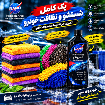 شامپونانو/دستمال مگنتی /دستکش شسشتو