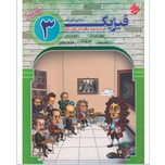 کتاب فیزیک 3دوازدهم جلد2
