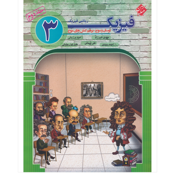 کتاب فیزیک 3دوازدهم جلد2