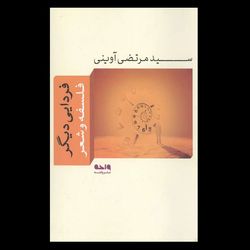 کتاب فردایی دیگر (فلسفه و شعر)