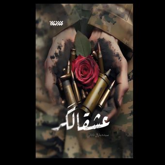 کتاب عشقالگر