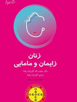 اوردر ORDER زنان زایمان و مامایی