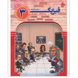 کتاب فیزیک 3دوازدهم جلد1