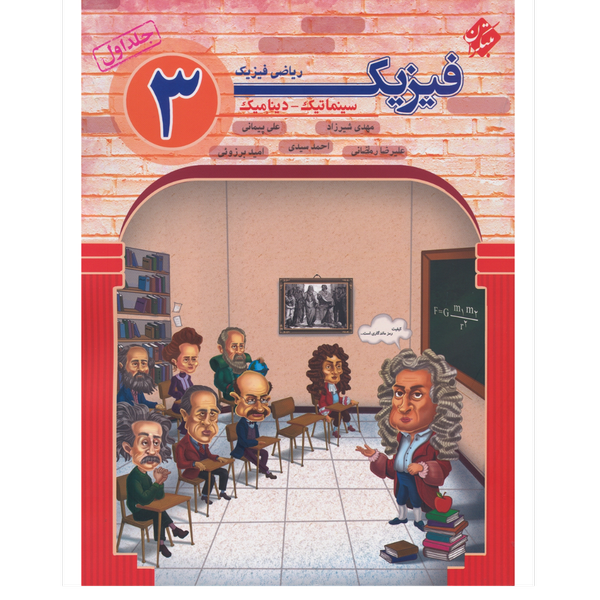 کتاب فیزیک 3دوازدهم جلد1