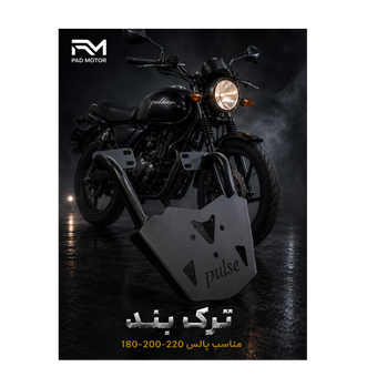 ترک بند پالس 180-200-220