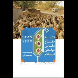 کتاب تاریخ دفاع مقدس در استان ایلام