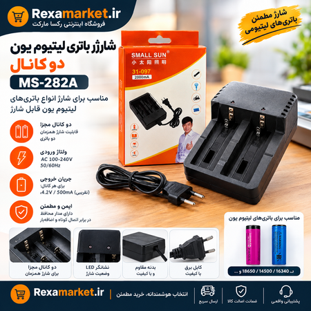 شارژر باتری لیتیوم یون دو کانال MS-282A