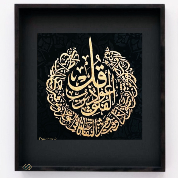 تابلو«سوره فلق»