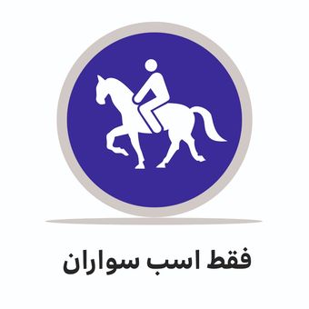تابلو ترافیکی دایره ( فقط اسب سواران )